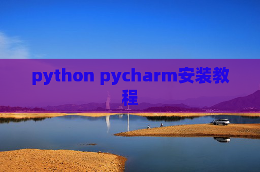python pycharm安装教程
